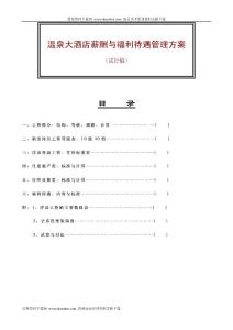 XX大酒店薪酬与福利待遇管理方案