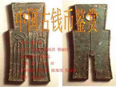 中国古钱币鉴赏