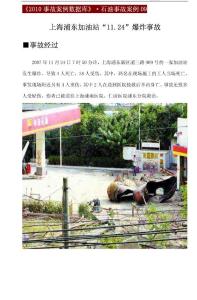 上海浦东加油站11.24爆炸事故