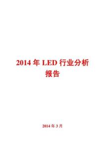 2014年LED行业分析报告