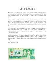 人民币收藏图照