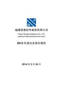 榕基软件：2013年度社会责任报告