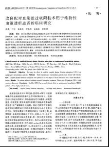 改良配对血浆滤过吸附技术用于维持性血液透析患者的临床研究