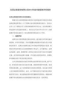 东吴证券2013年度内部控制评价报告