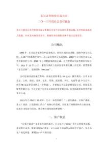 东吴证券2013年度社会责任报告