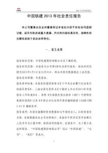 中国铁建2013年社会责任报告