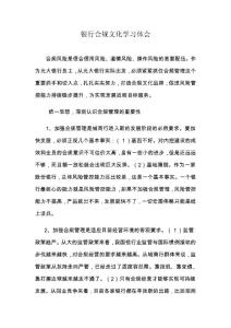 银行合规文化学习体会