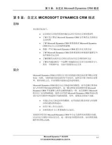 CRM4 自定义与配置 第 5 章：自定义 MICROSOFT DYNAMICS CRM 概述