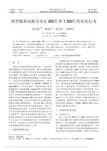 新型镍基高温合金在950℃和1000℃的氧化行为