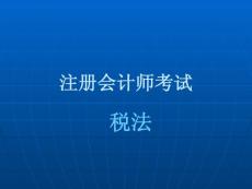 注册会计师考试 培训
