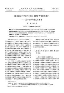 我国农村水利项目融资方案探析——基于PPP模式的思考