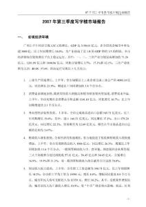 第三季度广州写字楼市场分析报告
