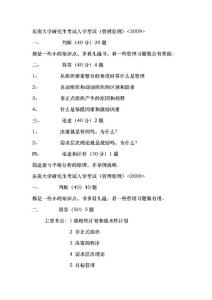 1998-2009年东南大学经管院管理科学与工程历年真题