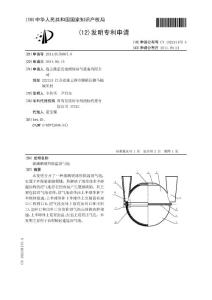 CN201110159967.0-玻璃钢球形保温沼气池