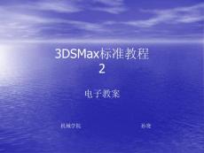3DSMax标准教程_2