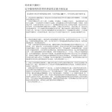 安全服务组织管理和质量保证能力情况表