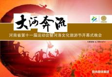 大河奔流-河洛文化旅游节开幕式晚会方案