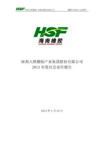 海南橡胶2013年度社会责任报告