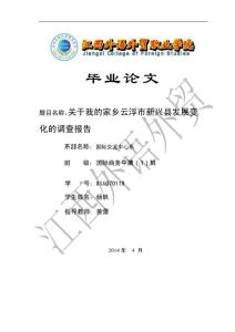 关于我的家乡云浮市新兴县发展变化的调查报告毕业论文