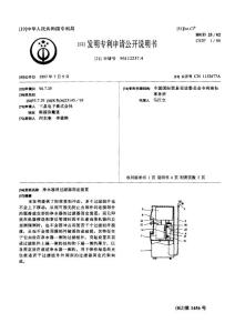 CN96112237.4-净水器用过滤器固定装置