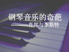 高中音乐课件------肖邦