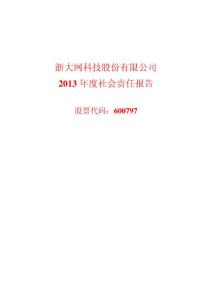 浙大网新2013年度社会责任报告
