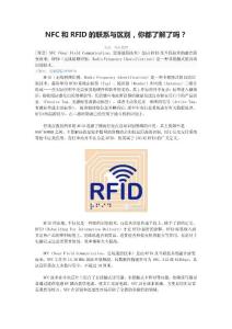 NFC和RFID的联系与区别，你都了解了吗？
