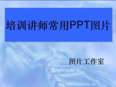 培训讲师常用PPT图片