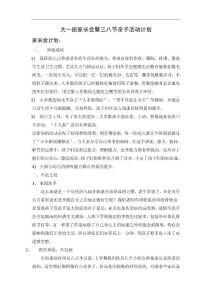 幼儿园大一班家长会暨三八节亲子活动计划