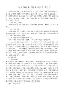 幼儿园大四班第二学期期末家长会工作计划