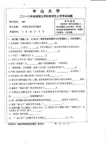 中山大学2010年硕士研究生考试试卷807中国古代文学与评论