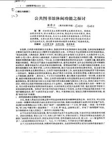 公共图书馆休闲功能之探讨