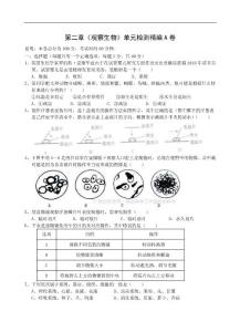 第二章《观察生物》单元检测精编A卷