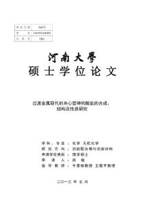 过渡金属取代的夹心型砷钨酸盐的合成、结构及性质的研究