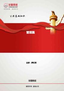 公共基础知识讲义-基础班-管理篇