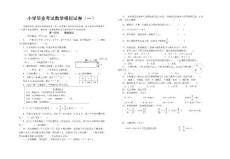 小学毕业考试数学模拟试卷一