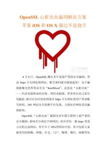 OpenSSL心脏出血漏洞解决方案 苹果iOS和OS X躲过不是侥幸