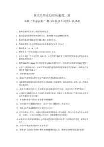 瑞典“卡尔拉得”杯汽车钣金工决赛口试试题