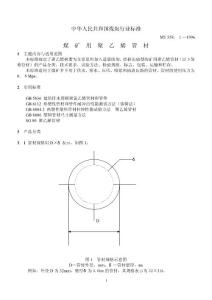 中华人民共和国煤炭行业标准MT 558．１—1996