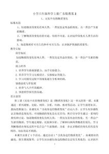 小学六年级科学上册广东版教案2