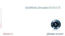 SolidWorks Simulation有限元分析培训教程1