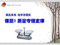 课题1_质量守恒定律