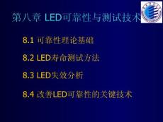 LED可靠性与测试技术