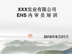 EHS内审员培训