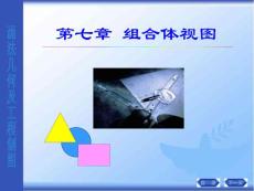 北京理工大学工程制图全套课件 7 组合体视图