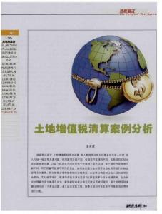 土地增值税清算案例分析