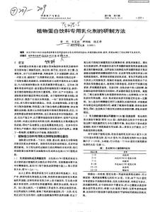 植物蛋白饮料专用乳化剂的研制方法