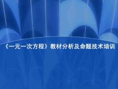 《一元一次方程》教材分析及命题技术培训