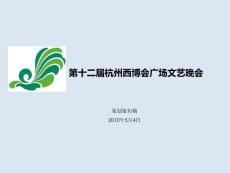 第十二届杭州西博会广场文艺晚会活动策划提案-第三稿