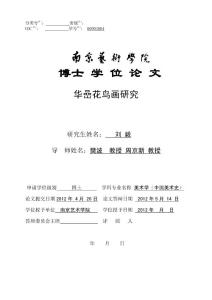 华嵒花鸟画的研究